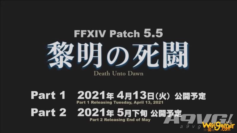 《最终幻想14》5.5版本先行情报总结 新绝讨伐战延至6.1版本