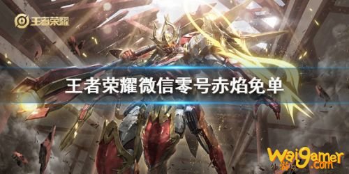 王者荣耀微信零号赤焰免单活动介绍 零号赤焰免单活动怎么参加