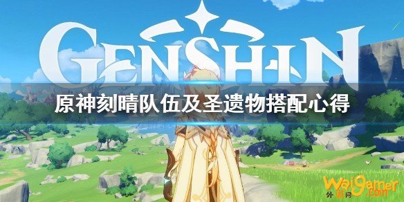 原神刻晴怎么使用好?刻晴队伍及圣遗物搭配心得