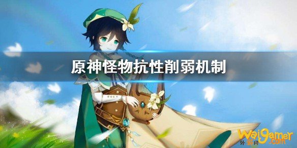 原神怪物抗性怎么削弱 怪物抗性削弱机制