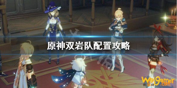 原神双岩队怎么配?双岩队配置攻略