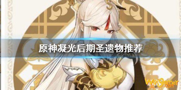 原神凝光后期用什么圣遗物 凝光后期圣遗物推荐