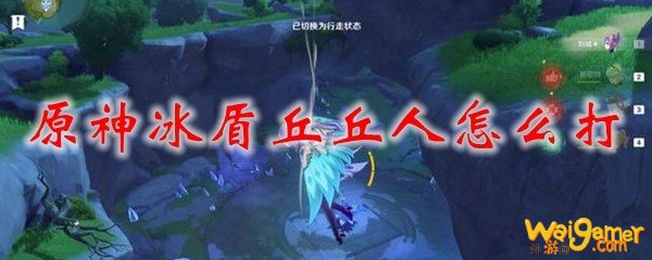 原神冰盾丘丘人怎么打