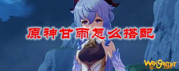 原神甘雨怎么搭配