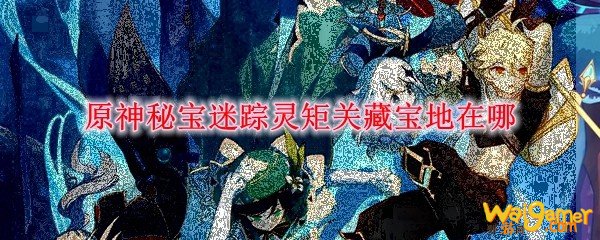 原神秘宝迷踪灵矩关藏宝地在哪