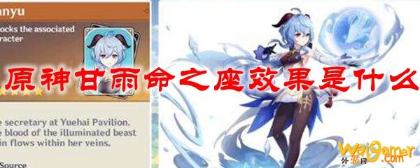 原神甘雨命之座效果是什么