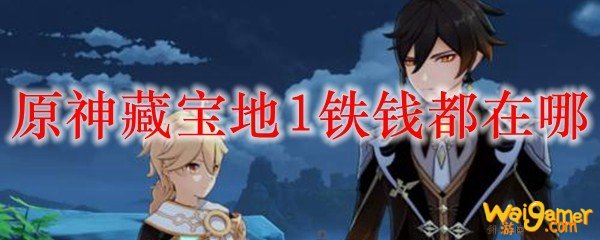 原神藏宝地1铁钱在哪