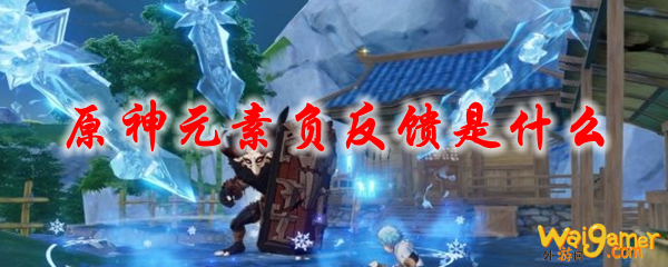 原神元素负反馈是什么