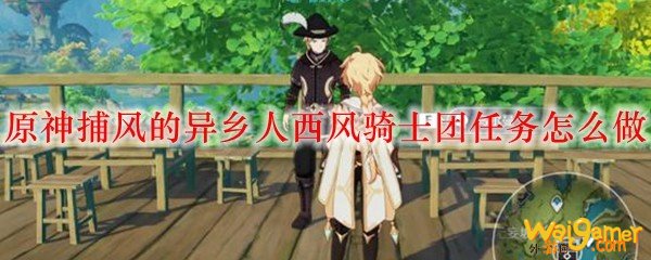 原神捕风的异乡人西风骑士团任务怎么做