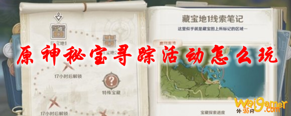 原神秘宝寻踪活动怎么玩