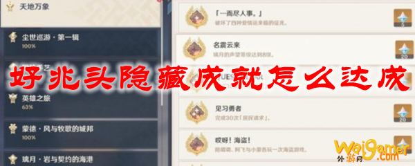 原神好兆头隐藏成就怎么达成