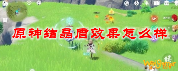 原神结晶盾效果怎么样