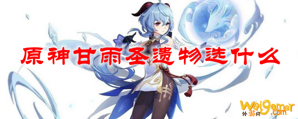 原神甘雨圣遗物选什么