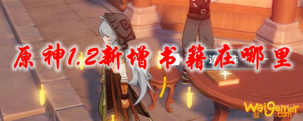 原神1.2新增书籍在哪里