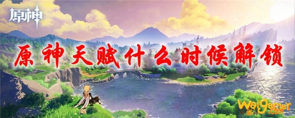 原神天赋什么时候解锁