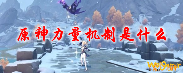 原神力量机制是什么