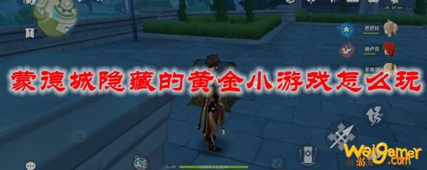 原神蒙德城隐藏的黄金小游戏怎么玩