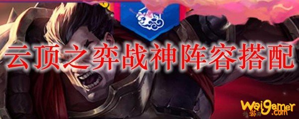 云顶之弈战神阵容搭配