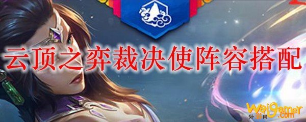 云顶之弈裁决使阵容搭配
