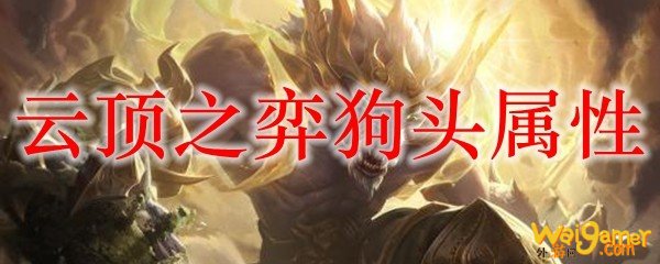 云顶之弈狗头属性