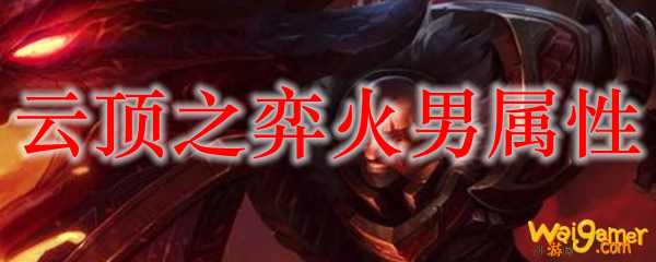 云顶之弈火男属性