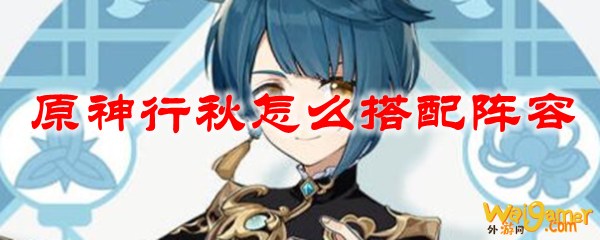 原神行秋怎么搭配阵容