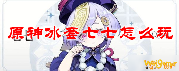 原神冰套七七怎么玩