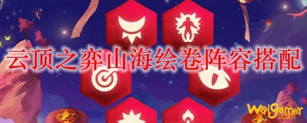 云顶之弈山海绘卷阵容搭配