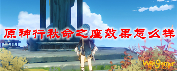 原神行秋命之座效果怎么样