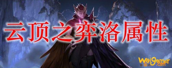 云顶之弈洛属性