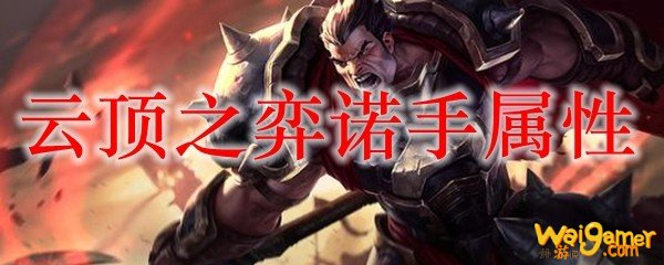 云顶之弈诺手属性