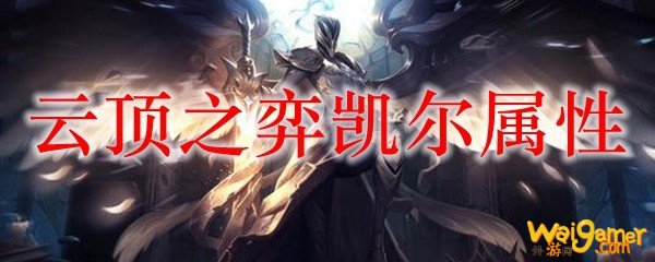 云顶之弈凯尔属性