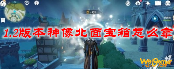 原神1.2版本神像北面宝箱怎么拿