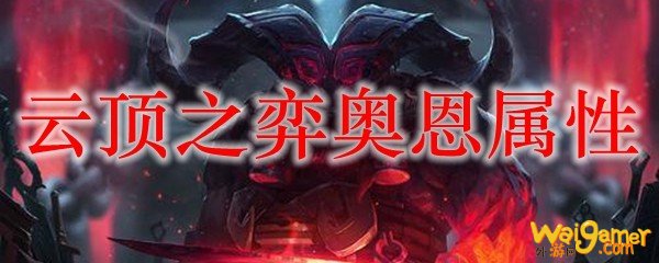 云顶之弈奥恩属性