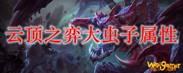 云顶之弈大虫子属性