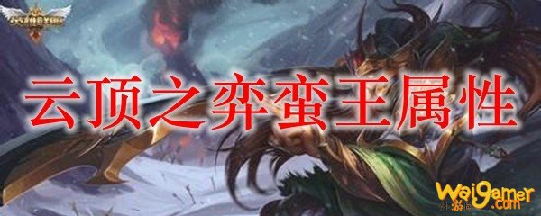 云顶之弈蛮王属性