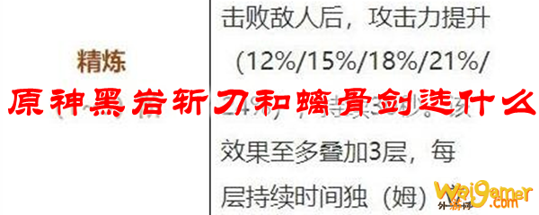 原神黑岩斩刀和螭骨剑选什么
