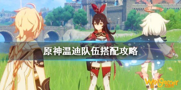 原神温迪队伍怎么配置?温迪队伍搭配攻略