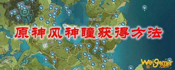 原神风神瞳获得方法