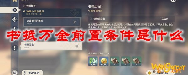 原神书抵万金前置条件是什么