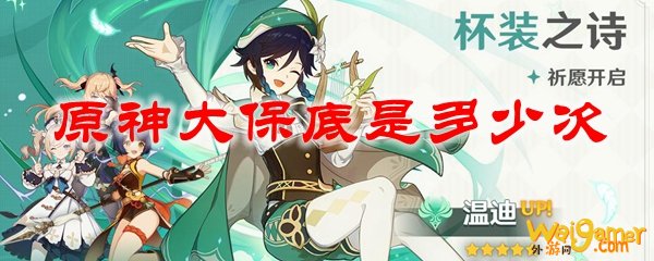 原神大保底是多少次