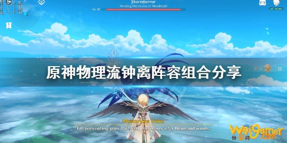 原神物理流钟离阵容怎么搭配?物理流钟离阵容组合分享