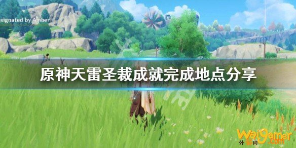 原神成就天雷圣裁怎么做?天雷圣裁成就完成地点分享
