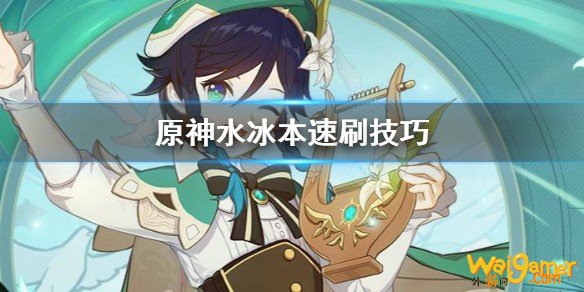 原神怎么速刷水冰本?水冰本速刷技巧