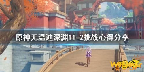原神无温迪深渊11-2攻略介绍 没温迪怎么过深渊11-2 原神无温迪深渊11-2攻略介绍 没温迪怎么过深渊11-2