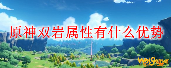 原神双岩属性有什么优势