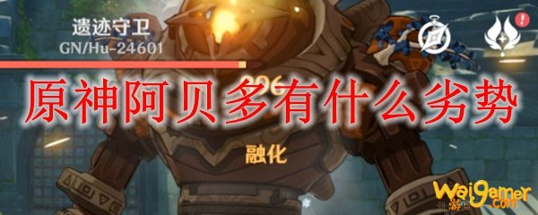 原神阿贝多有什么劣势