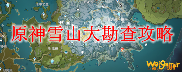 原神雪山大勘查攻略