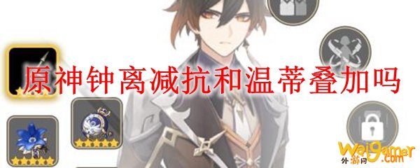 原神钟离减抗和温蒂叠加吗