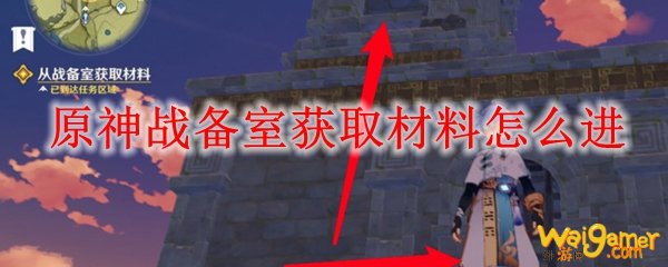 原神战备室获取材料怎么进